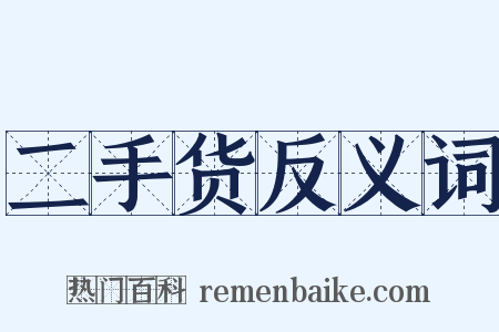 二手货反义词是什么意思的图片
